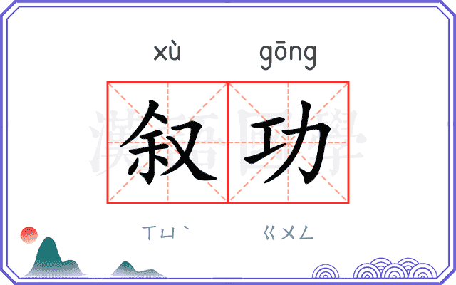 叙功
