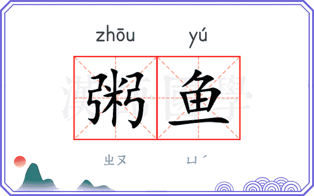 粥鱼