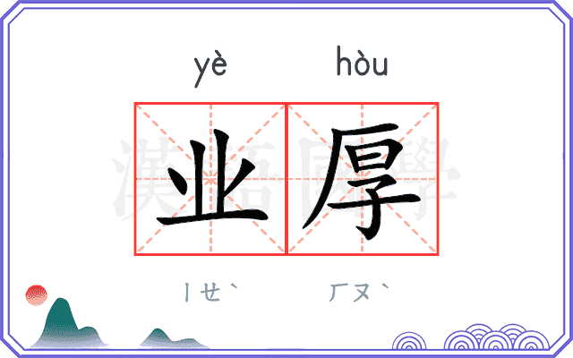 业厚