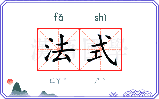 法式