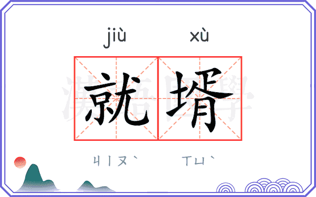 就壻