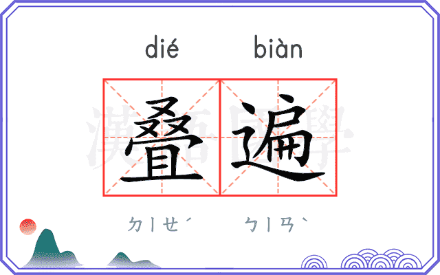 叠遍