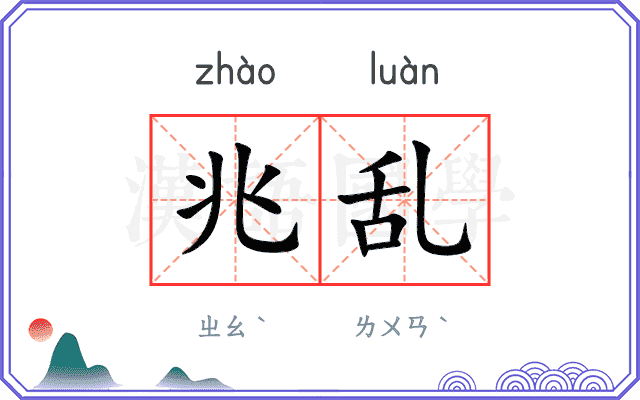 兆乱