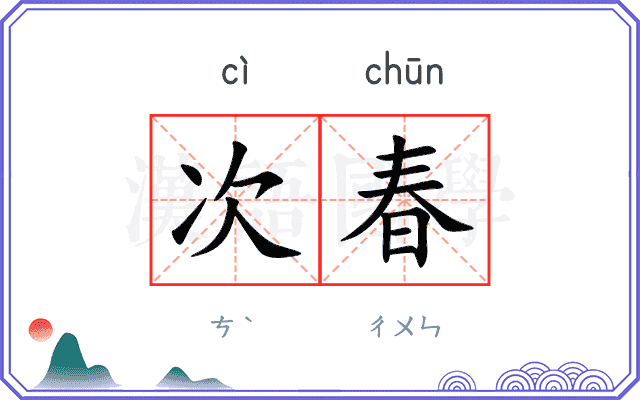 次春