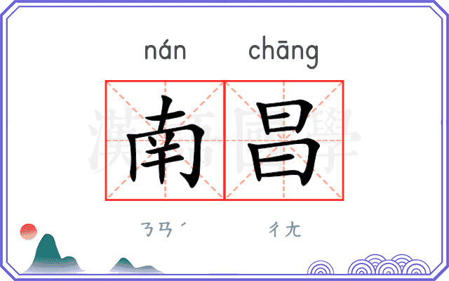 南昌