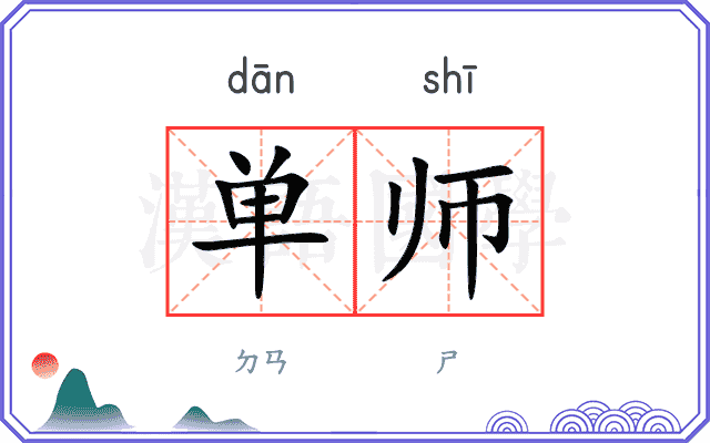 单师
