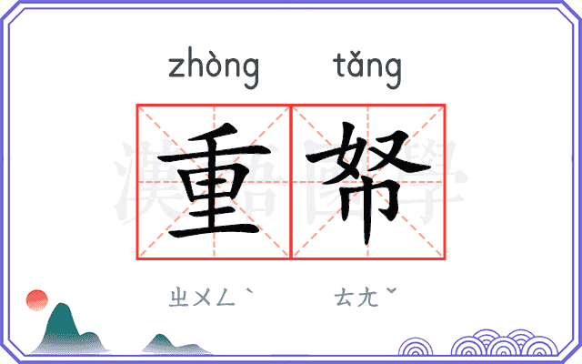 重帑