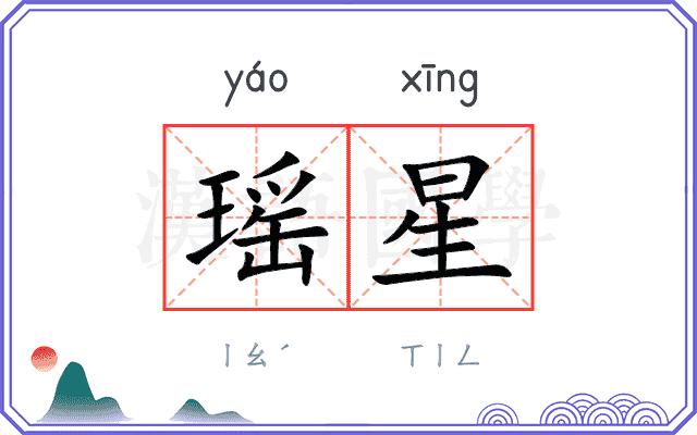 瑶星