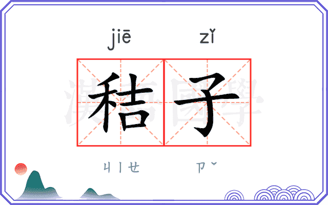 秸子