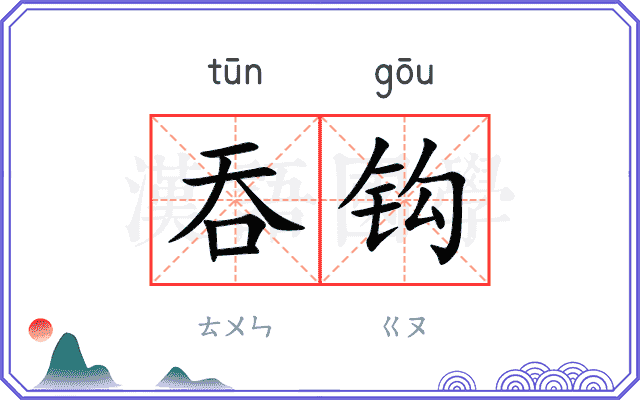 吞钩