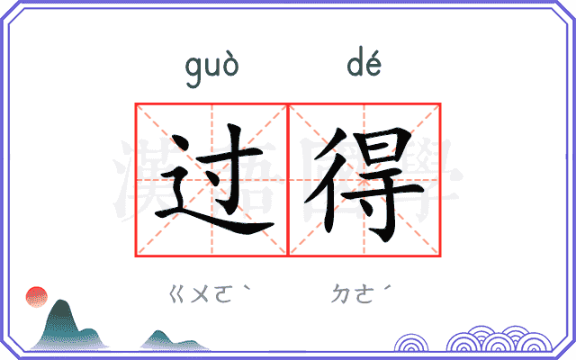 过得