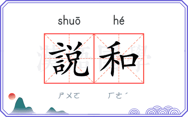 説和