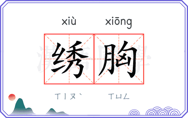 绣胸