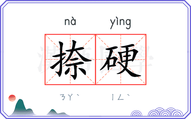 捺硬