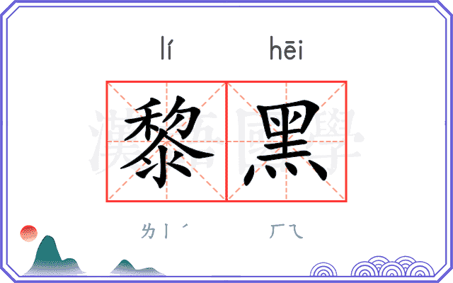 黎黑