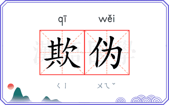 欺伪