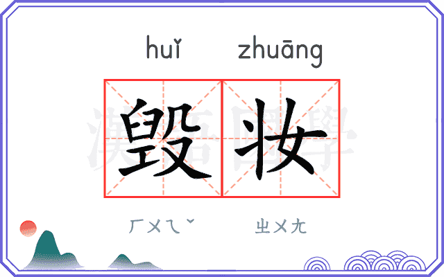 毁妆