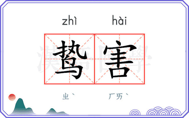 鸷害