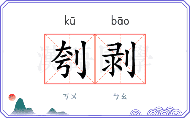 刳剥