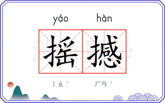 摇撼