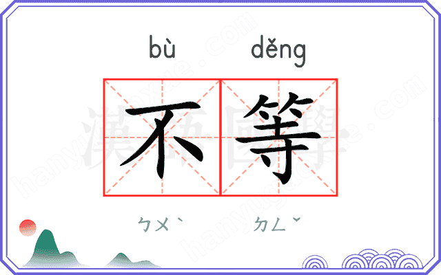 不等