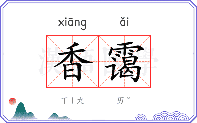 香霭