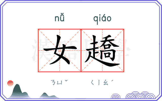 女趫