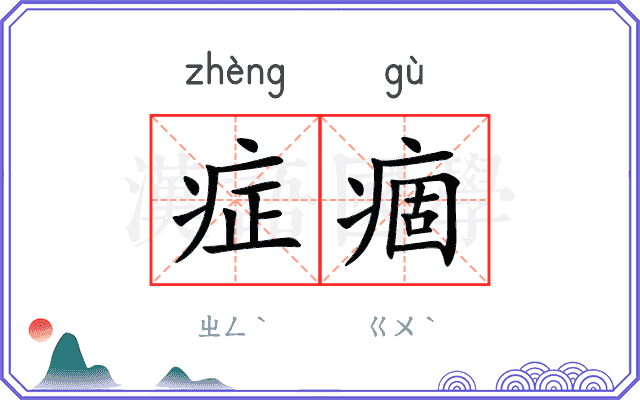 症痼