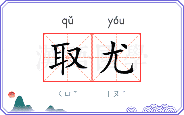 取尤