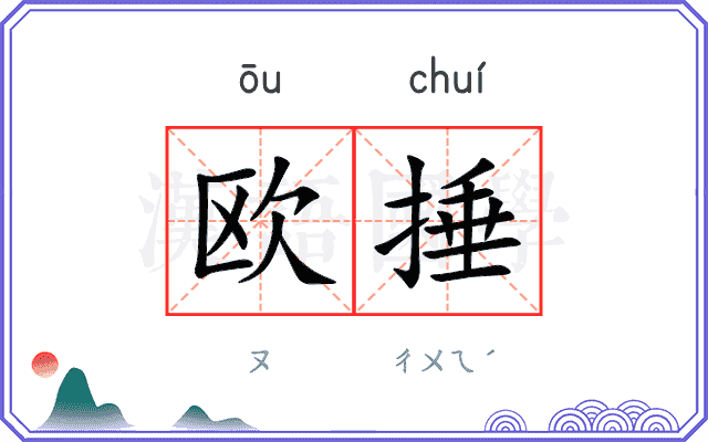 欧捶
