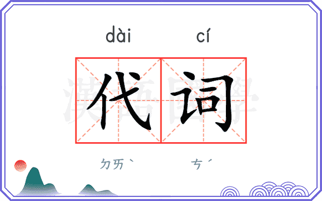 代词