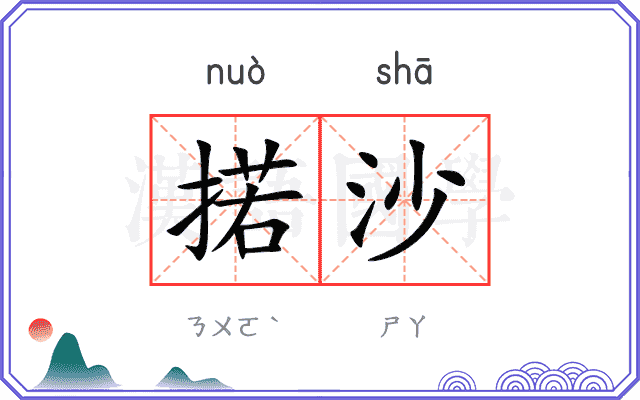 掿沙