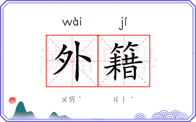 外籍