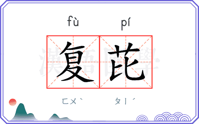 复芘