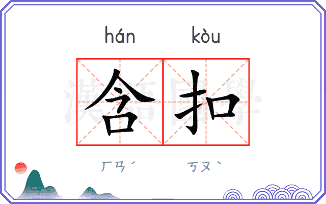 含扣