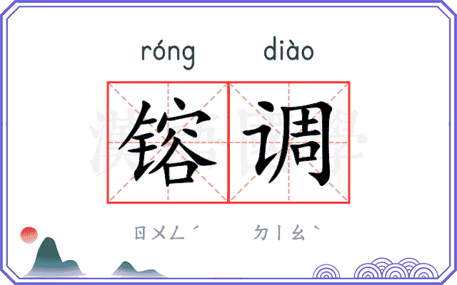 镕调