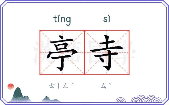 亭寺