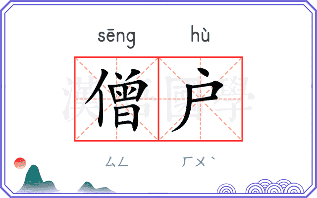 僧户