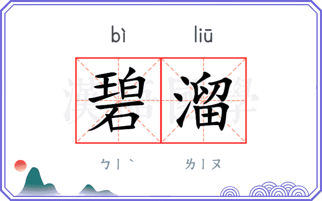 碧溜