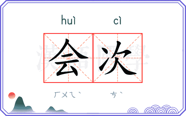 会次