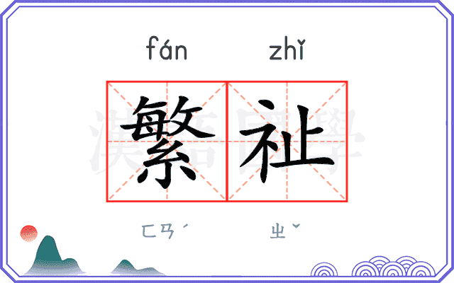 繁祉