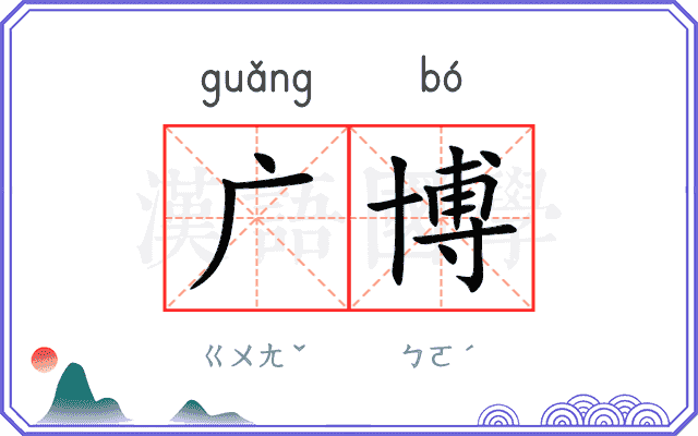 广博