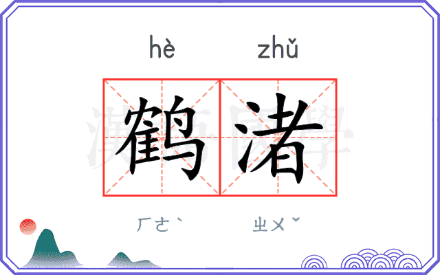 鹤渚