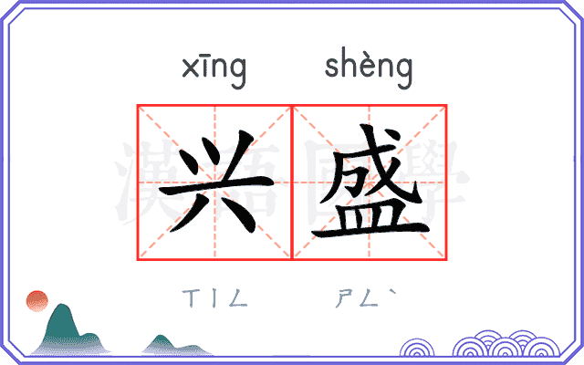 兴盛