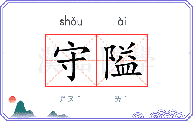 守隘