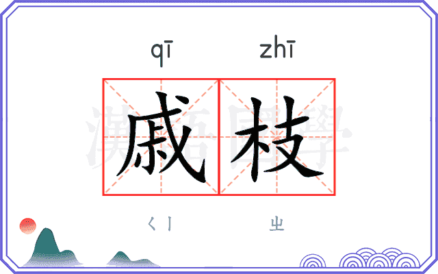 戚枝