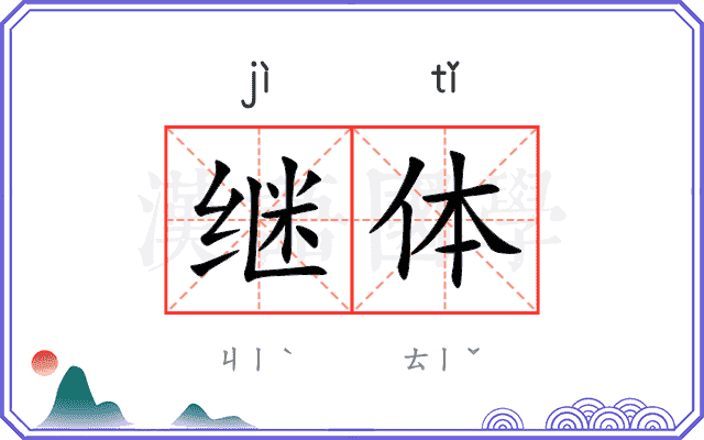 继体