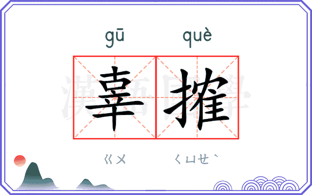 辜搉