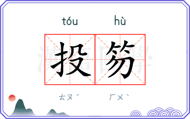 投笏