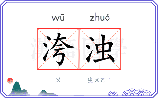 洿浊